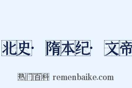 北史·隋本纪·文帝是什么意思的图片
